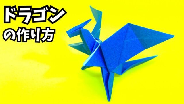 折り紙　ドラゴンの簡単な作り方12_アイキャッチ